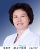 王松青