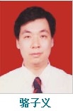 骆子义