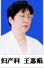 王惠娟