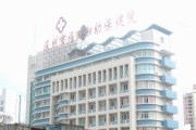 深圳市福田区妇幼保健院