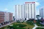 江门市中心医院