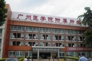 广州市肿瘤医院