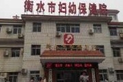衡水市妇幼保健院