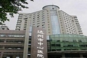 达州市中心医院