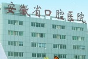安徽医科大学口腔医学院