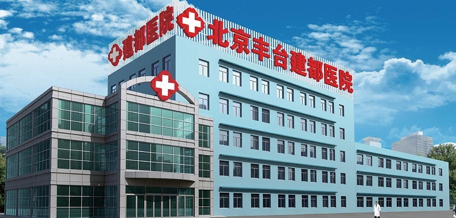 北京建都白癜风医院