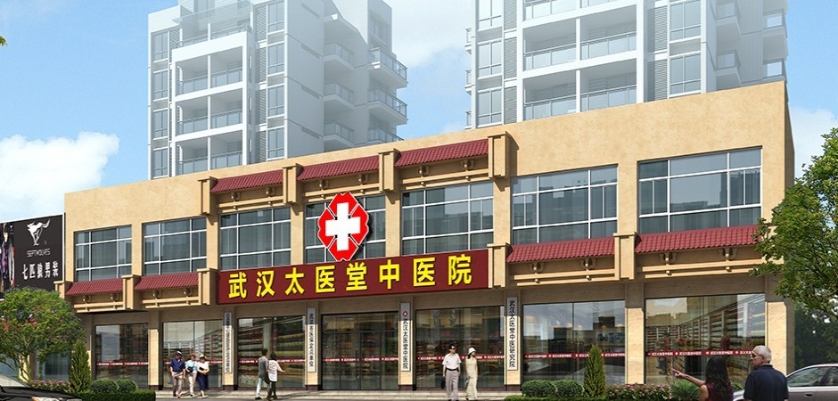 武汉太医堂中医院