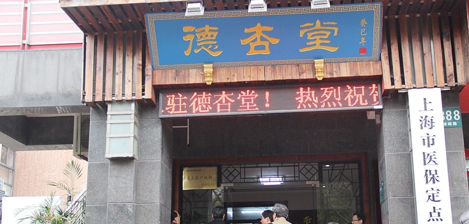 上海德杏堂中医肿瘤医院