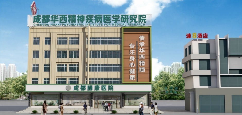 成都脑康医院