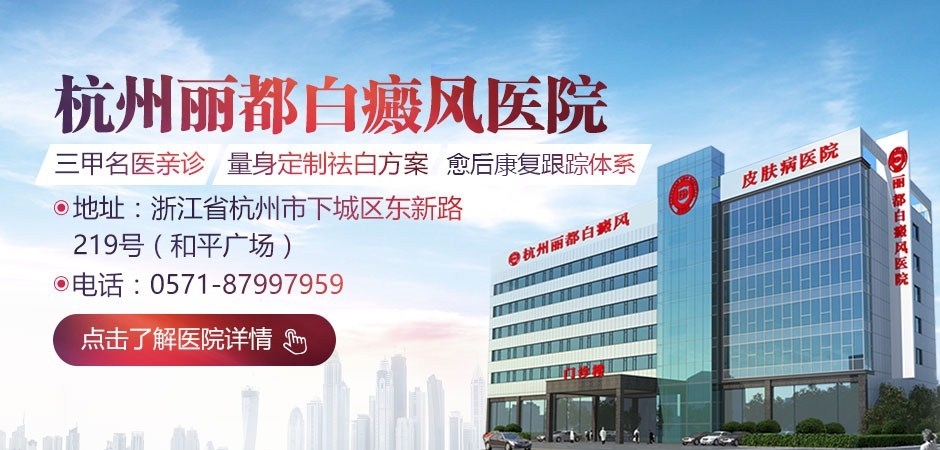 杭州丽都白癜风皮肤病医院