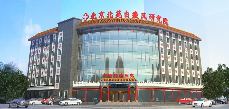 北京中研北苑白癜风医院