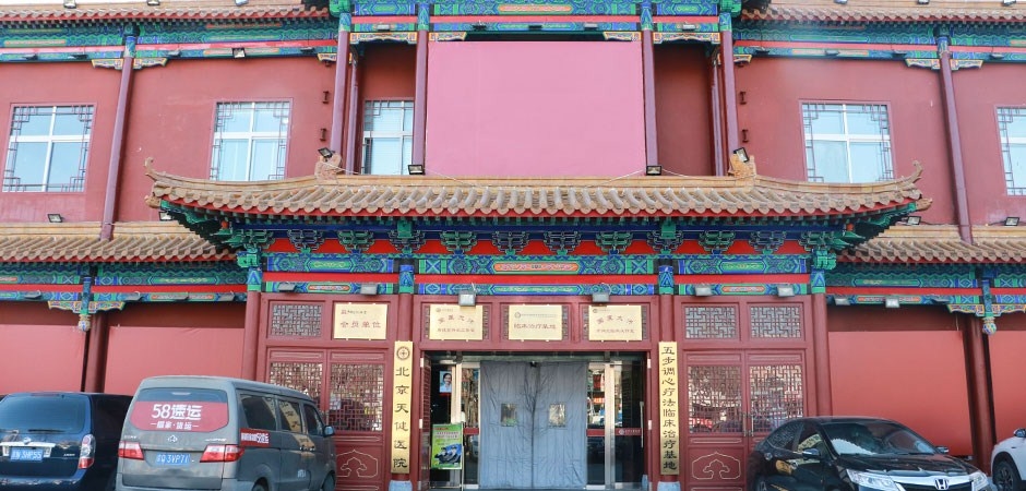北京天健医院