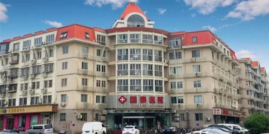 天津河北国泰医院有限公司