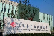 上海市嘉定区妇幼保健院