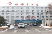 北京恒安中医院