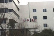辽宁省金秋医院