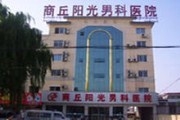 商丘市阳光男科医院