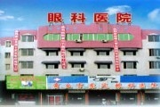 商丘市东风眼科医院