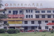 阜阳市第六人民医院