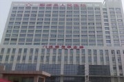 郓城县人民医院