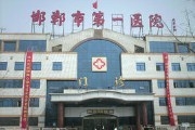 邯郸市第一医院