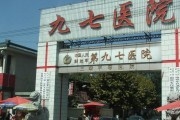 中国人民解放军第九七医院