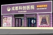 成都科创医院