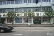 南昌市协和中西医结合门诊部