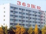 成都363医院