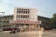 太原市尖草坪区中心医院