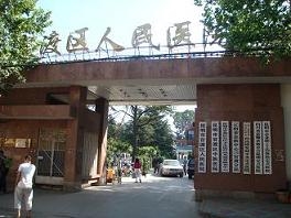 昆明市官渡区人民医院