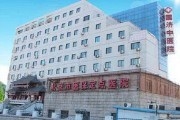 北京国济中医医院