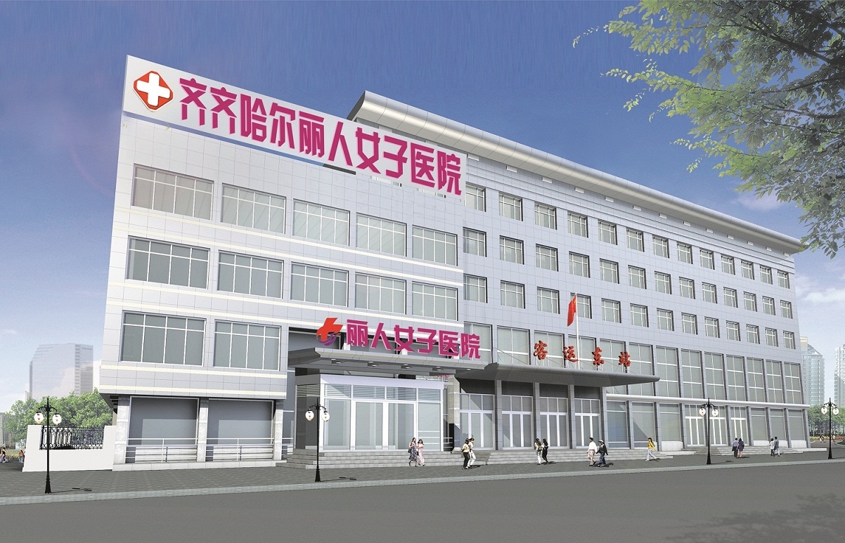 齐齐哈尔市丽人女子医院