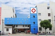 兴化市第三人民医院