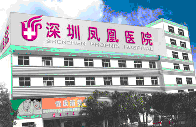 深圳凤凰医院