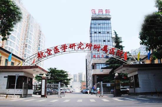 空军航空医学研究所附属医院（原第四六六医院）