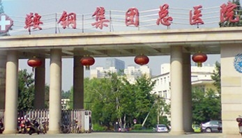鞍钢总医院