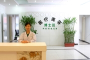北京博士园医疗美容门诊部