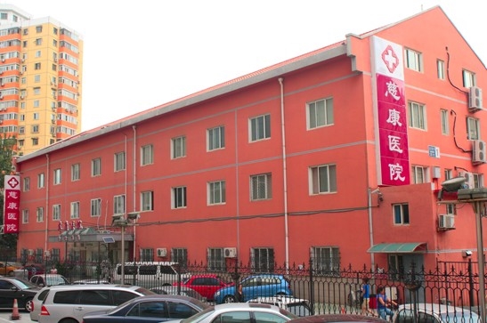 北京慈康医院