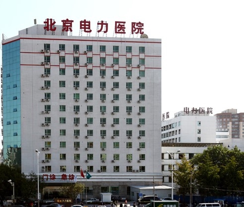 北京电力医院
