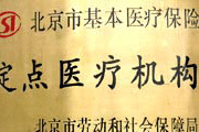 北京广仁医院