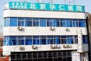 北京华仁医院