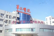 北京华信医院（清华大学第一附属医院）