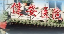 北京健安医院