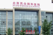 北京民众眼科医院