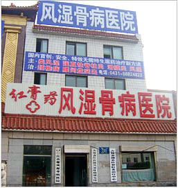 长春市红膏药风湿骨病医院
