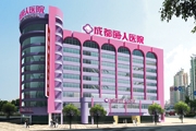 成都丽人医院