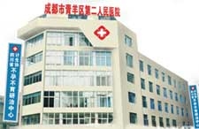 成都市青羊区第二人民医院