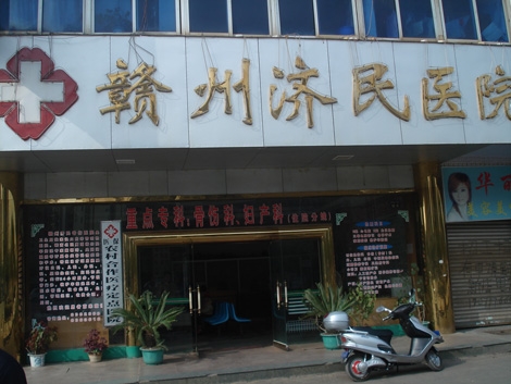 赣州济民医院