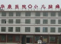 鹿泉市华康医院